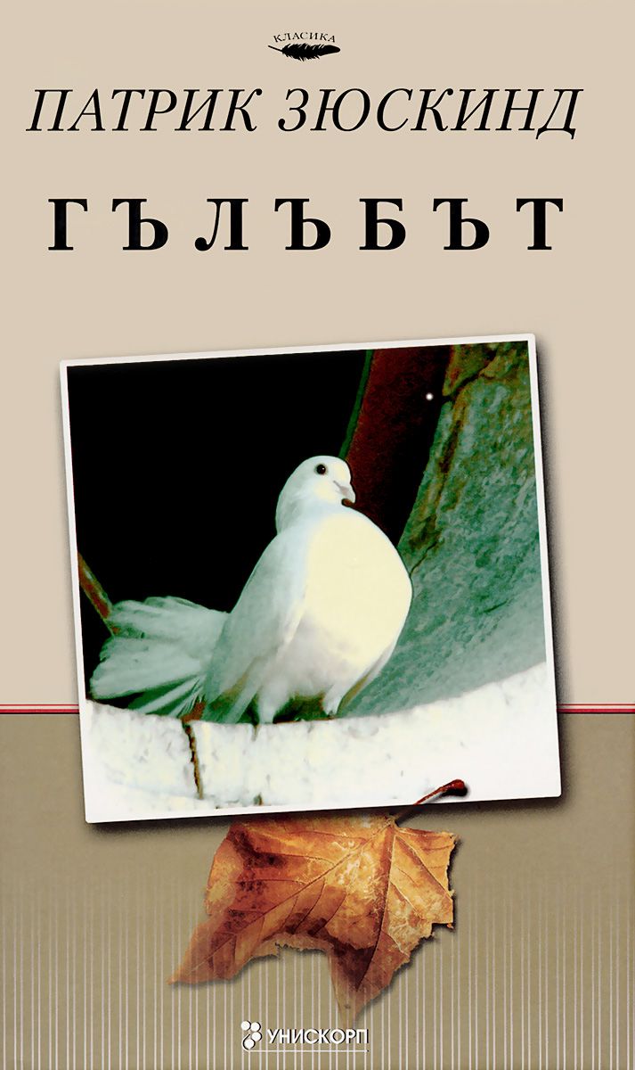 Гълъбът - Патрик Зюскинд - книга - store.bg