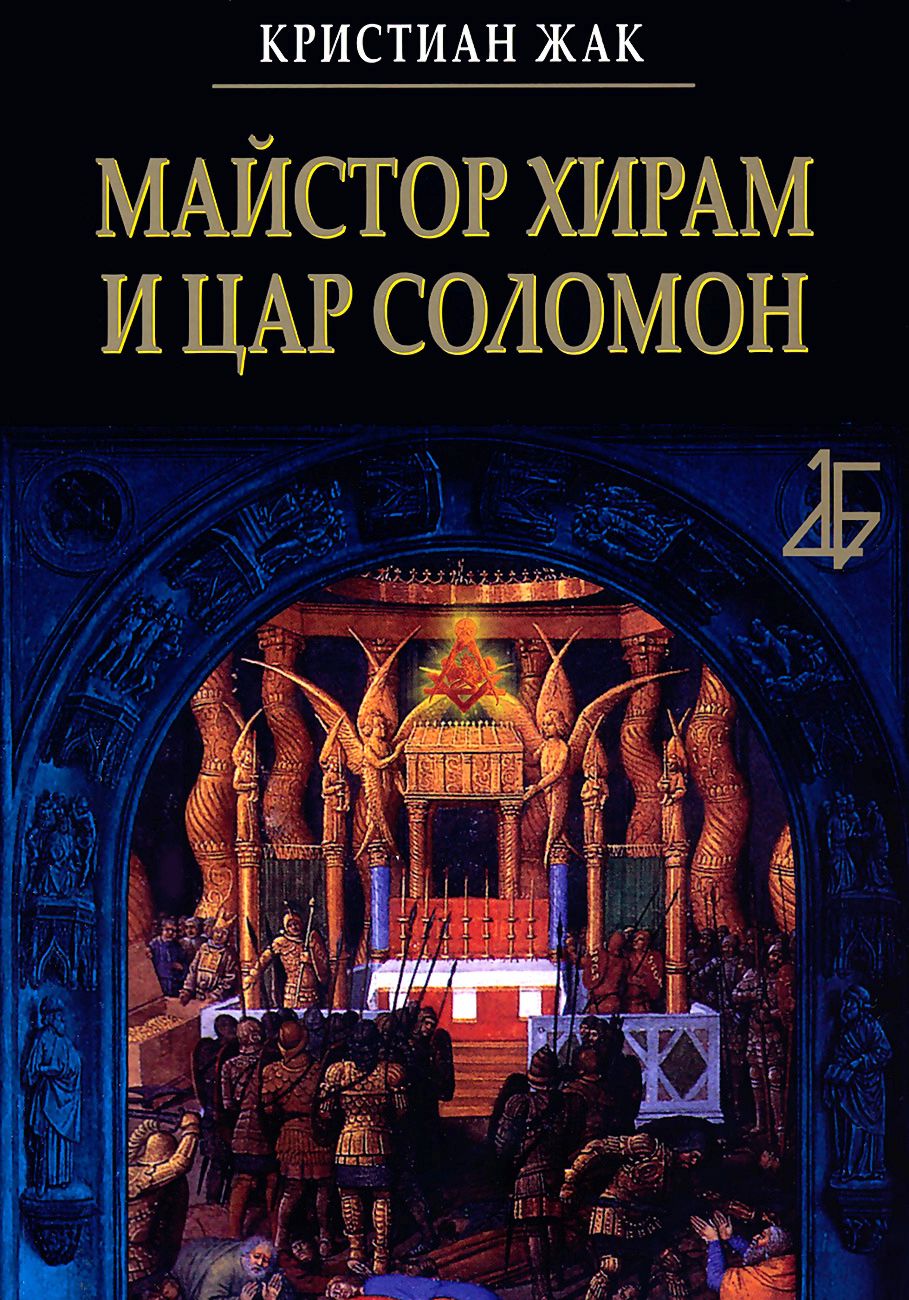 Майстор Хирам и цар Соломон - Кристиан Жак - книга - store.bg