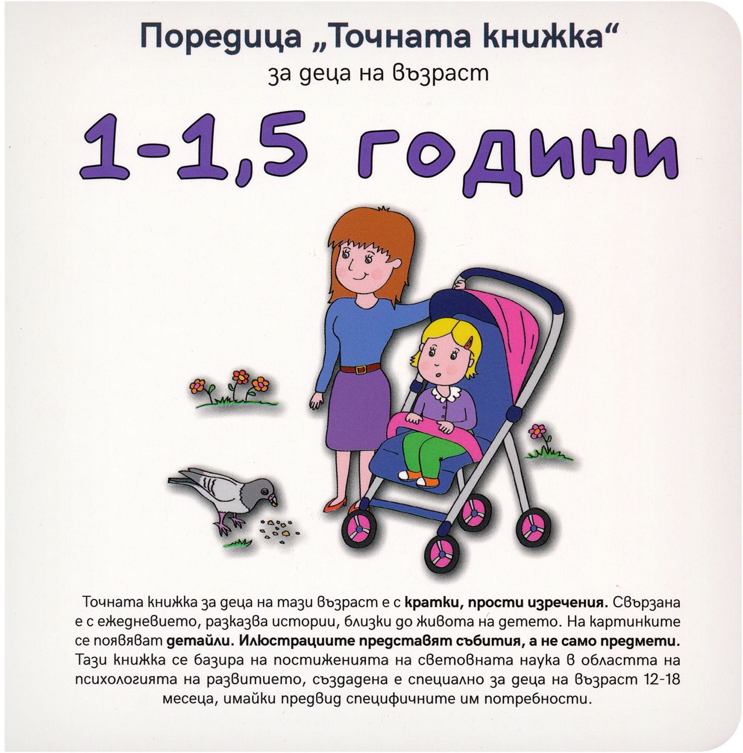 Точната книжка: За деца на възраст 1 - 1.5 години - книга - store.bg