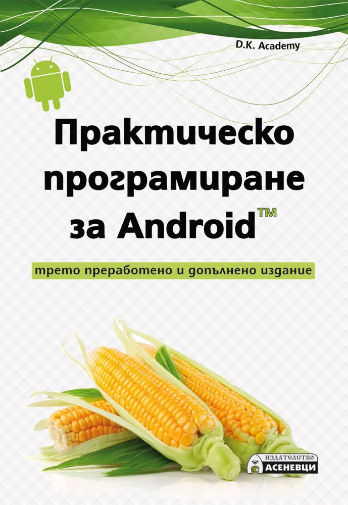 Практическо програмиране за Android TM книга store.bg