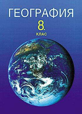 Учебник по География за 8. клас - Анубис - store.bg