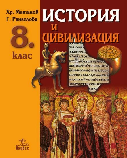 Учебник по "История и цивилизация за 8. клас" - Анубис - store.bg