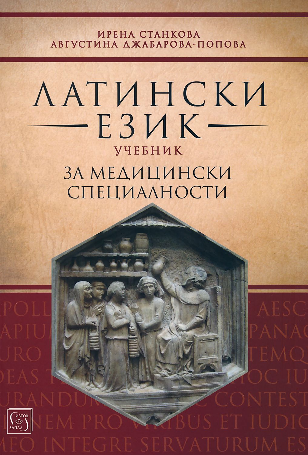 Учебник по латински език за медицински специалности - - store.bg