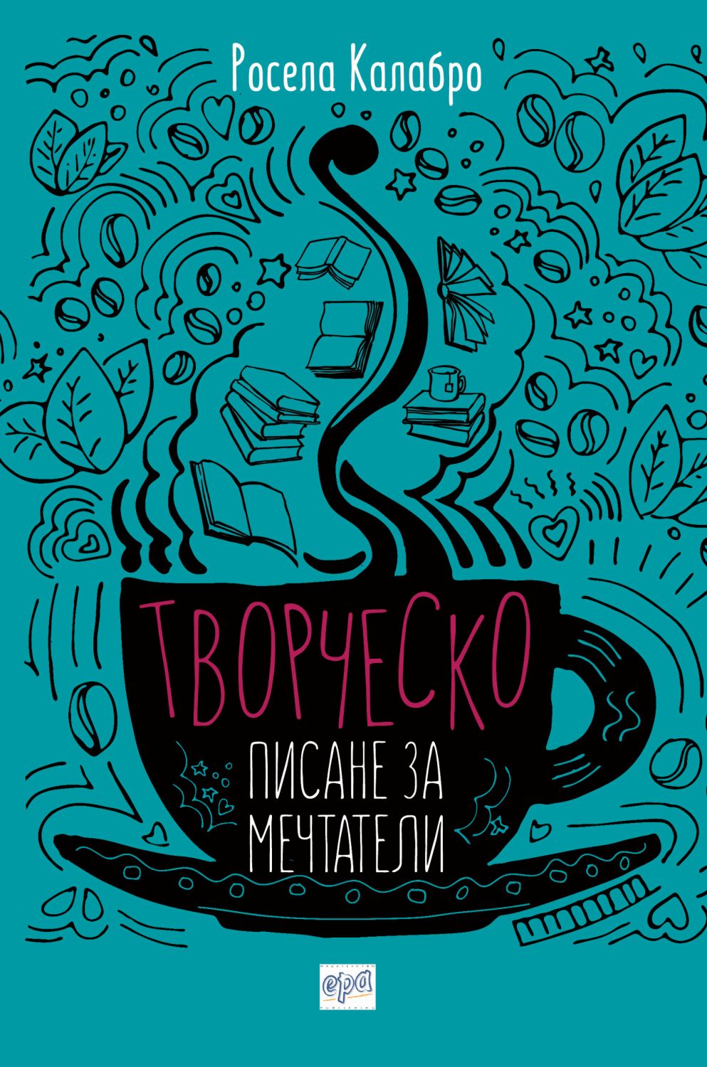 Творческо писане за мечтатели - Росела Калабро - книга - store.bg