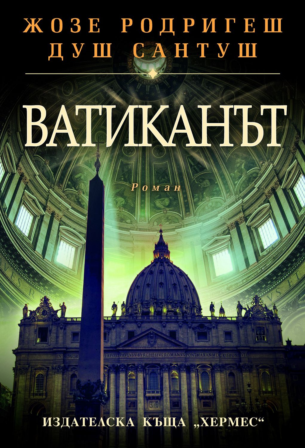 Ватиканът - Жозе Родригеш душ Сантуш - 📕 книга - store.bg