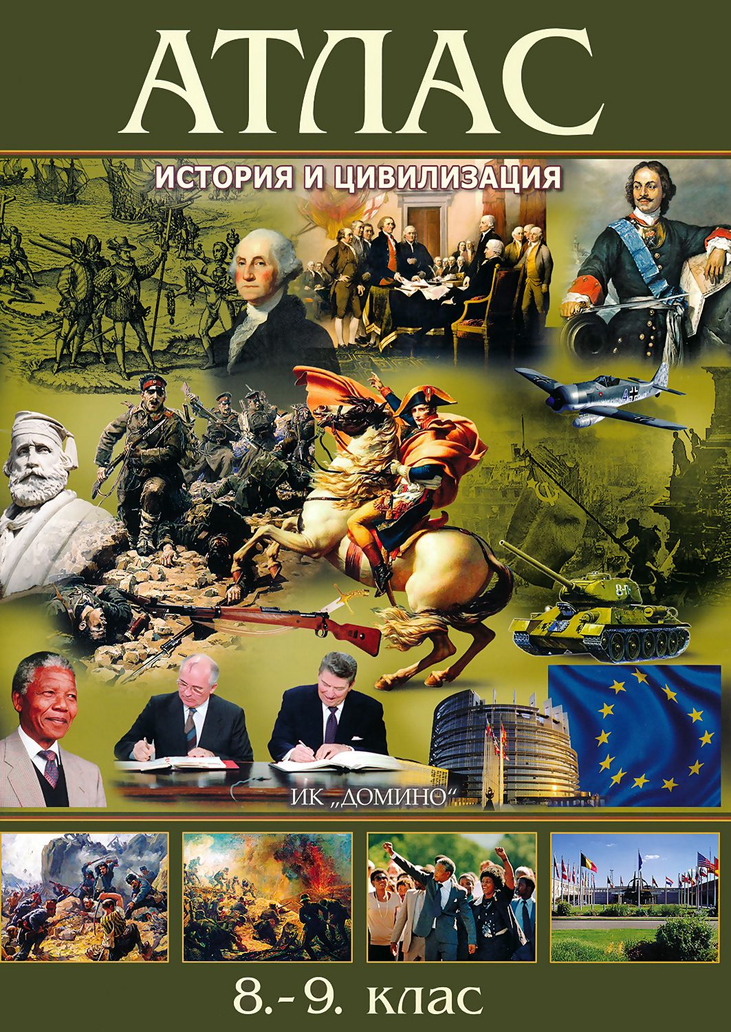 Атлас по история и цивилизация за 8. и 9. клас - store.bg