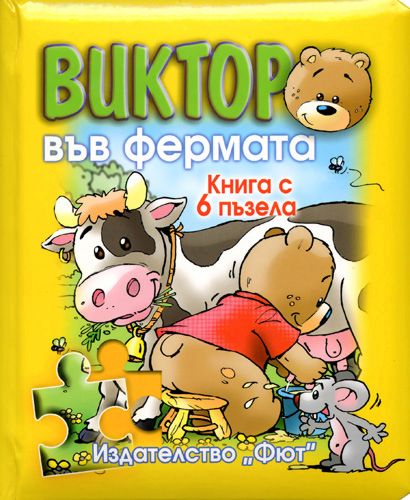 Виктор във фермата - детска книга - store.bg