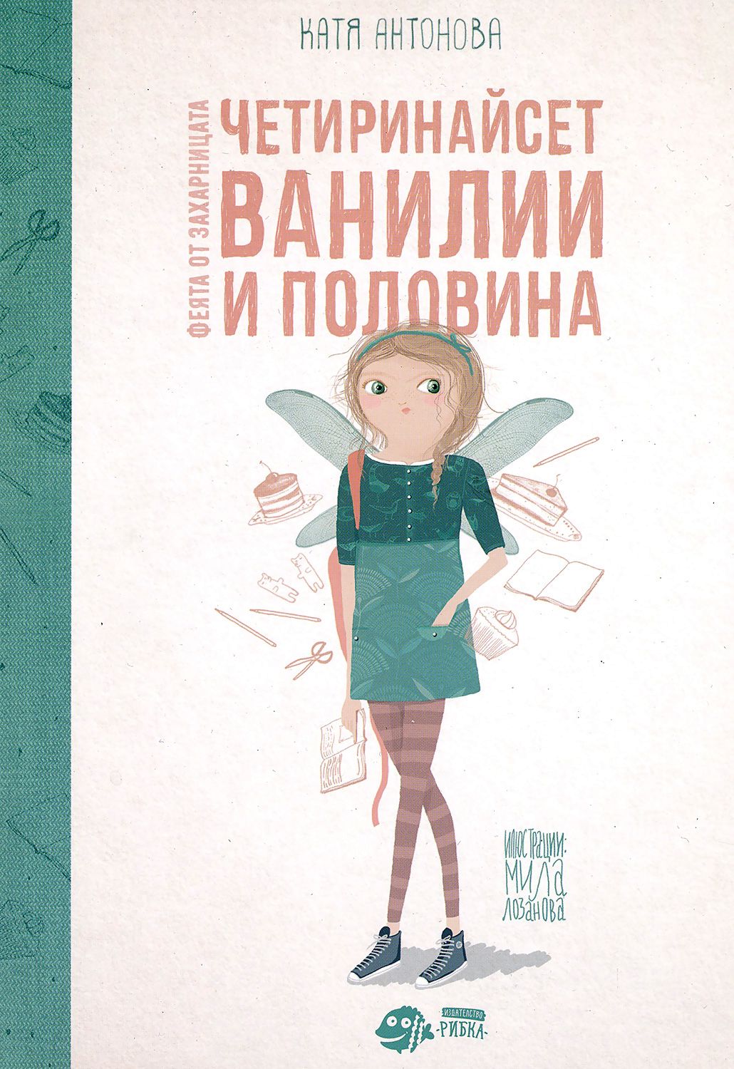 store.bg - Феята от захарницата - книга 2: Четиринайсет ванилии и ...