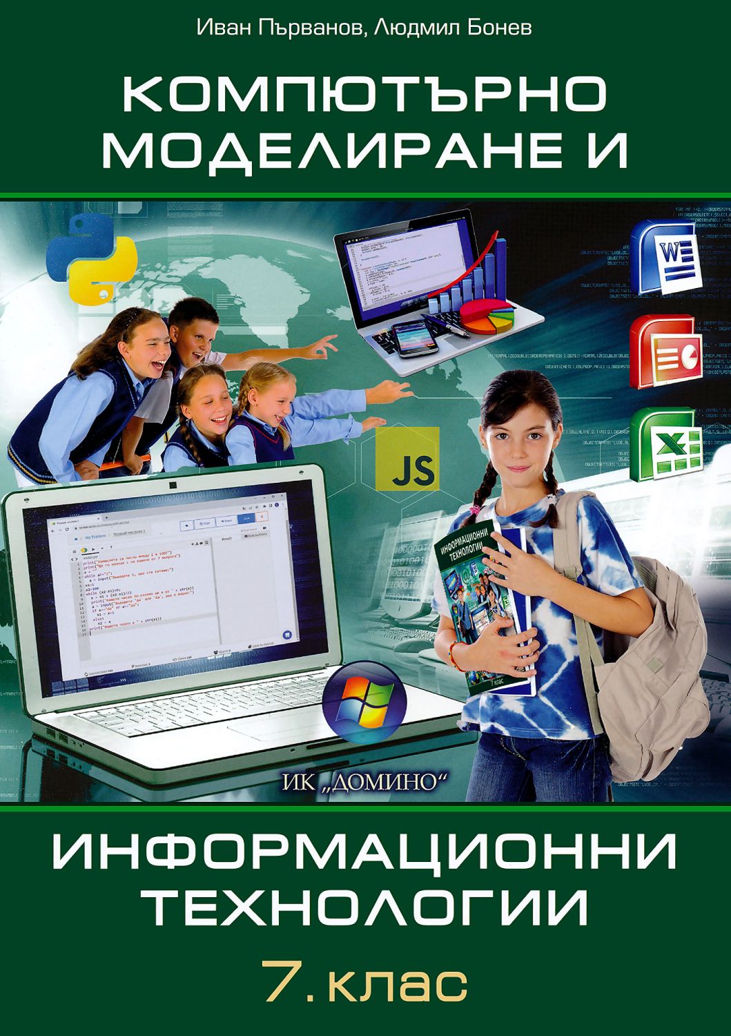 Учебник по КМИТ за 7 клас - Домино - store.bg