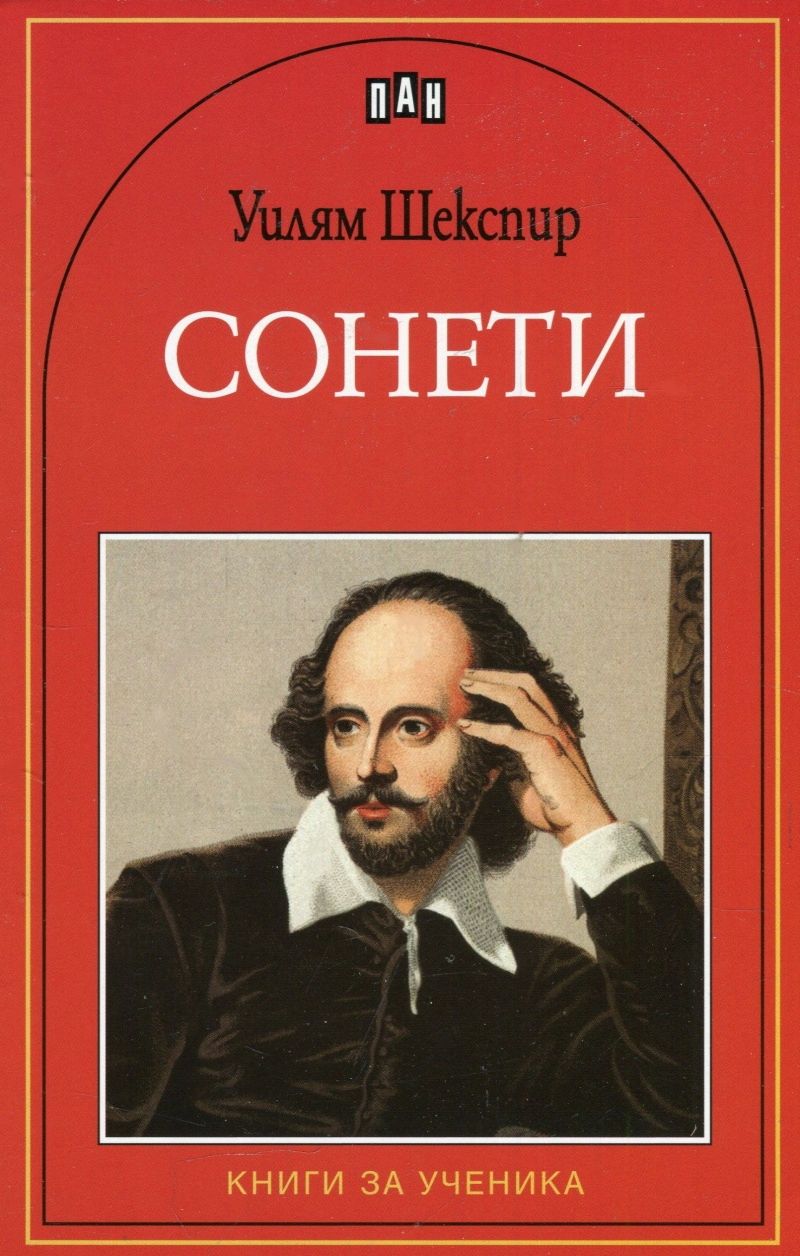 Сонети - Уилям Шекспир - книга - store.bg