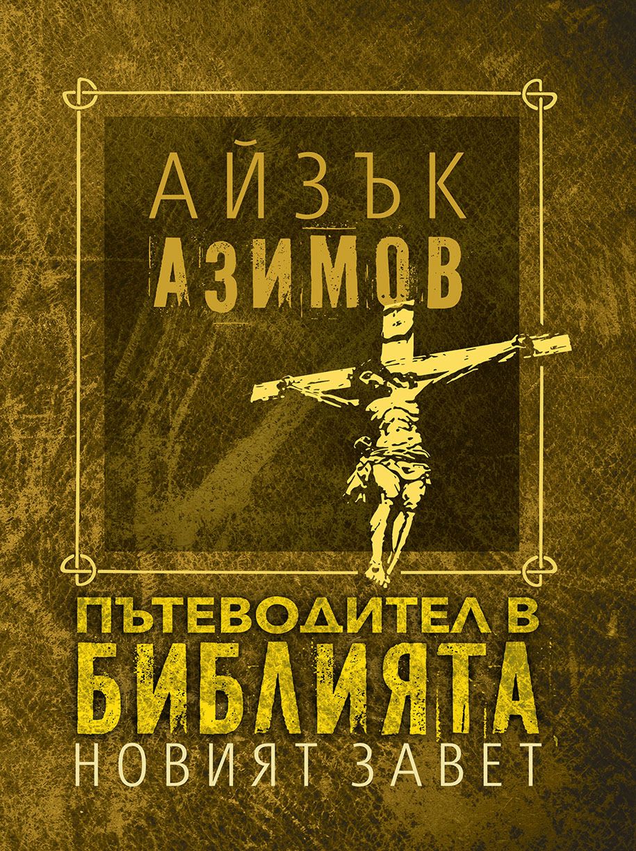 Пътеводител в Библията: Новият завет - книга - store.bg