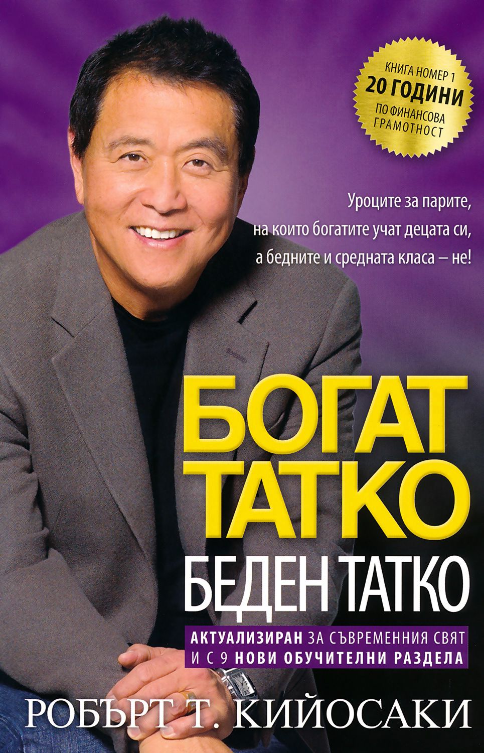 Богат татко, беден татко - Робърт Кийосаки - книга - store.bg