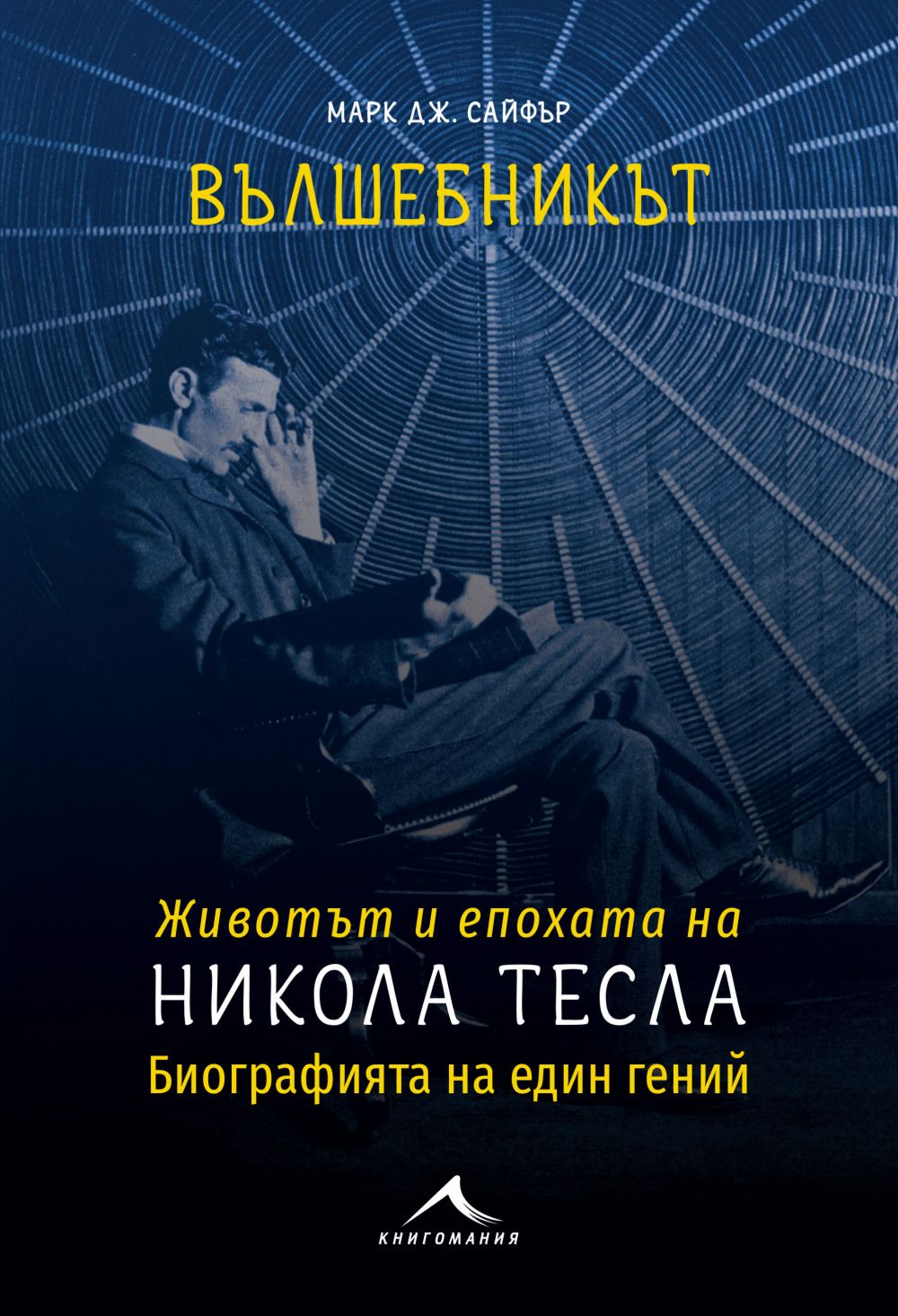 Биография теслы книга