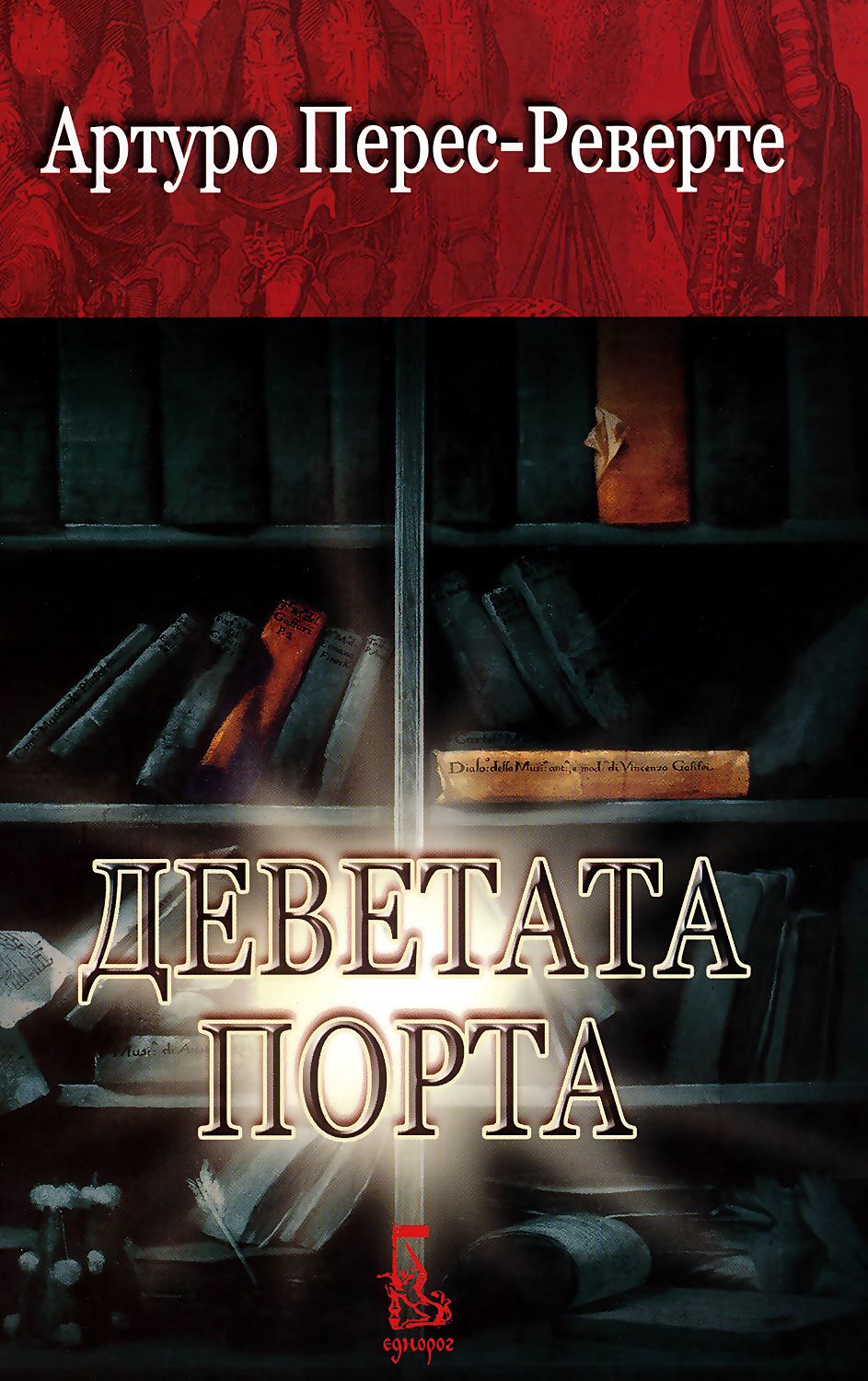 Деветата порта - Артуро Перес-Реверте - книга - store.bg