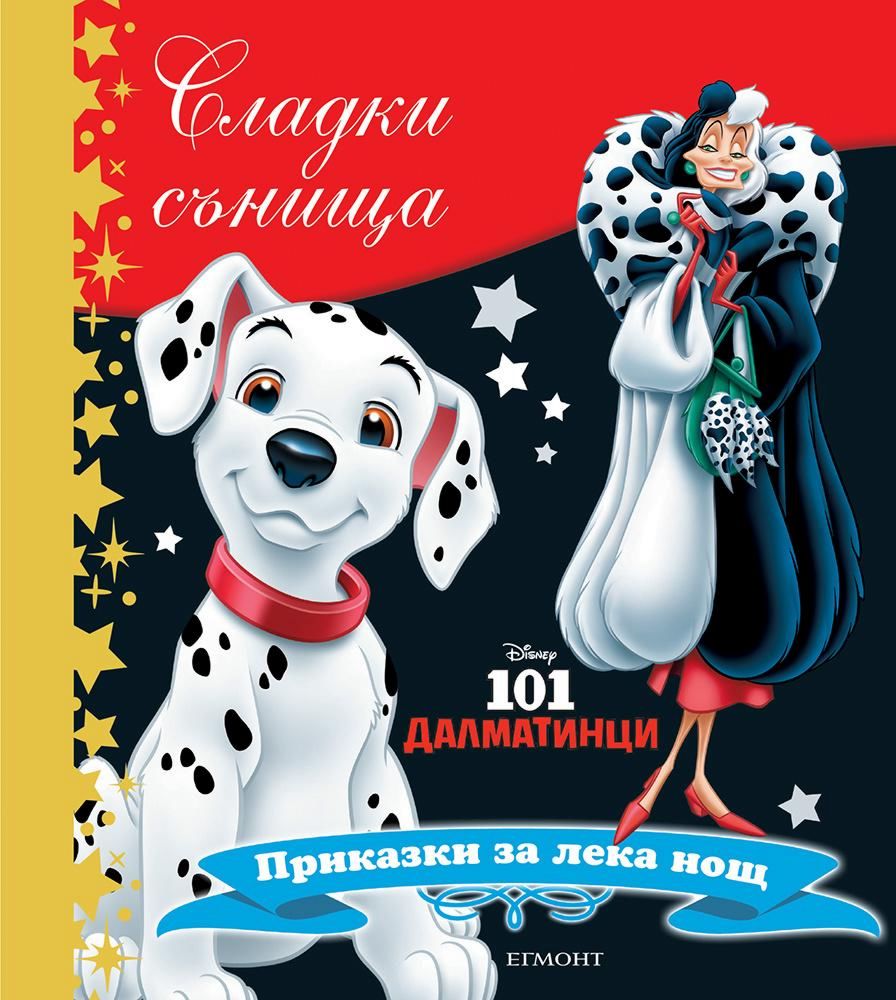 Сладки сънища: 101 далматинци - детска книга - store.bg