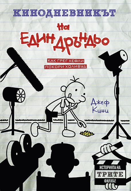 Кинодневникът на един дръндьо - Джеф Кини - книга - store.bg
