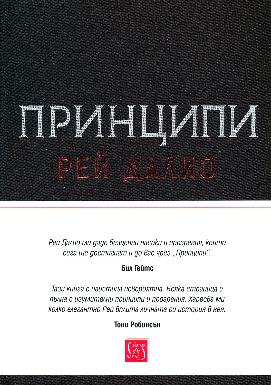 Принципи - Рей Далио - книга - store.bg