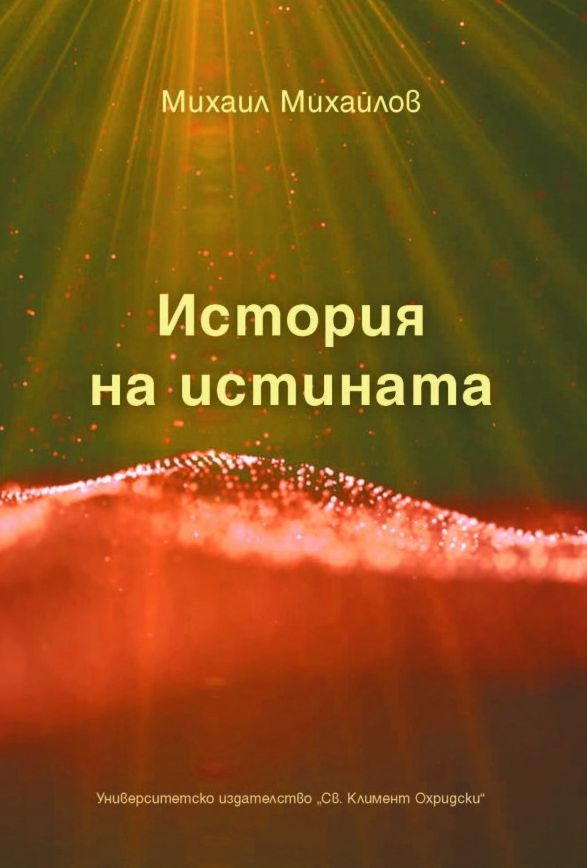 История на истината - Михаил Михайлов - книга - store.bg