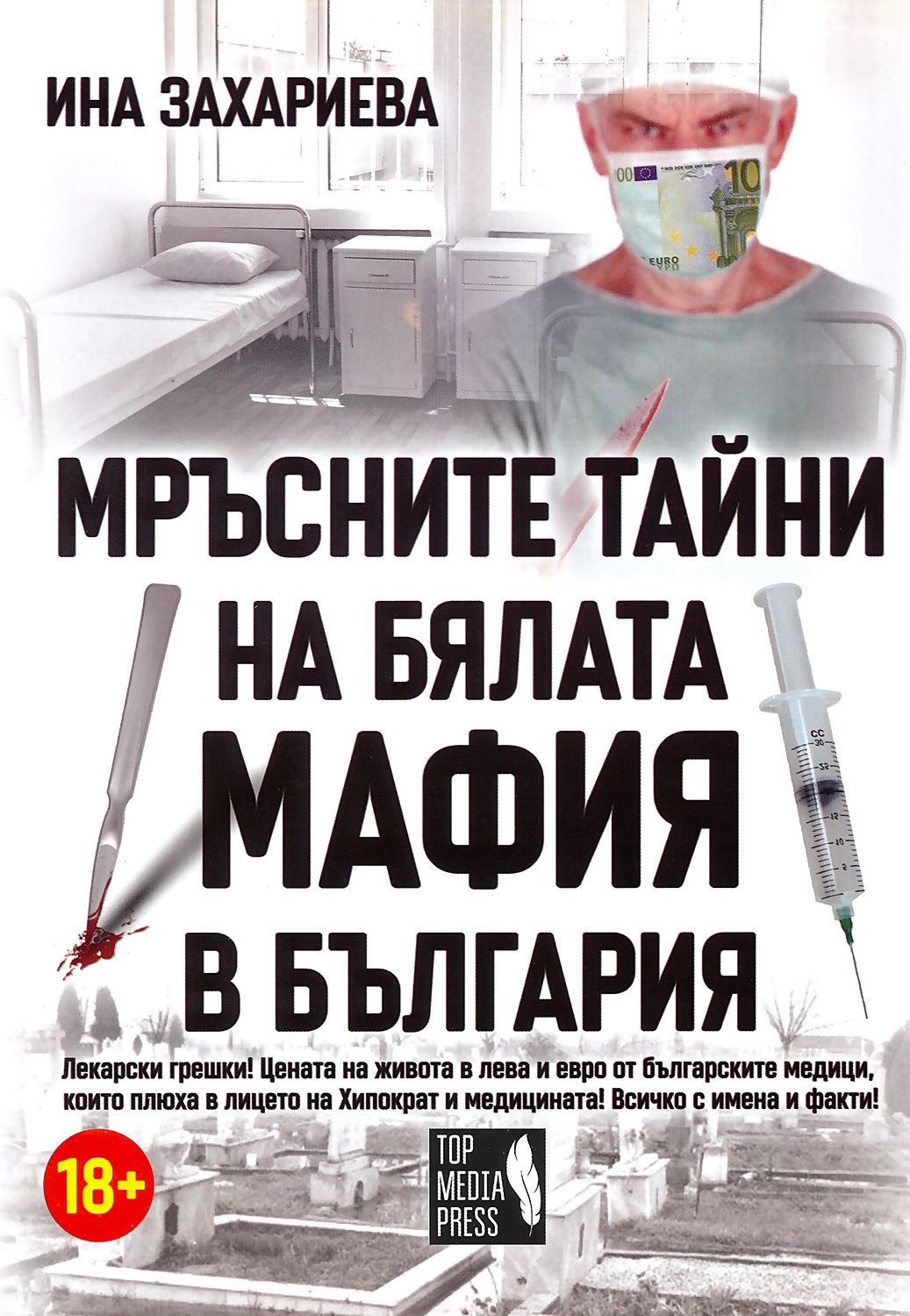 Мръсните тайни на бялата мафия в България - книга - store.bg