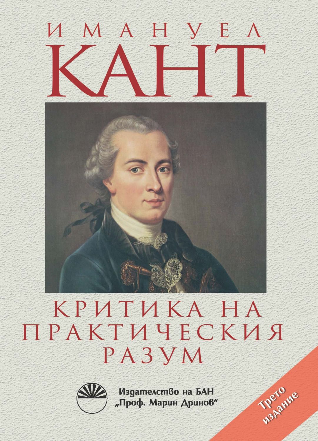 Критика на практическия разум - Имануел Кант - книга - store.bg