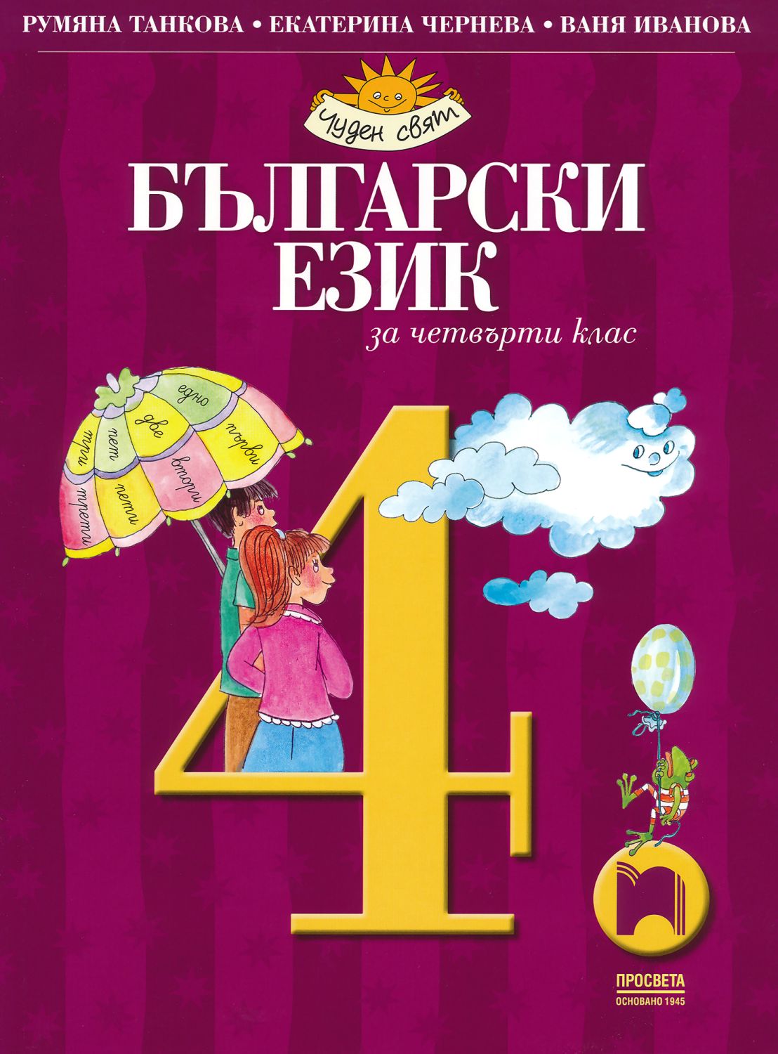 Учебник по български език за 4. клас - Просвета - store.bg