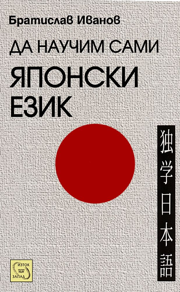 Да научим сами японски език - Братислав Иванов - учебник - store.bg