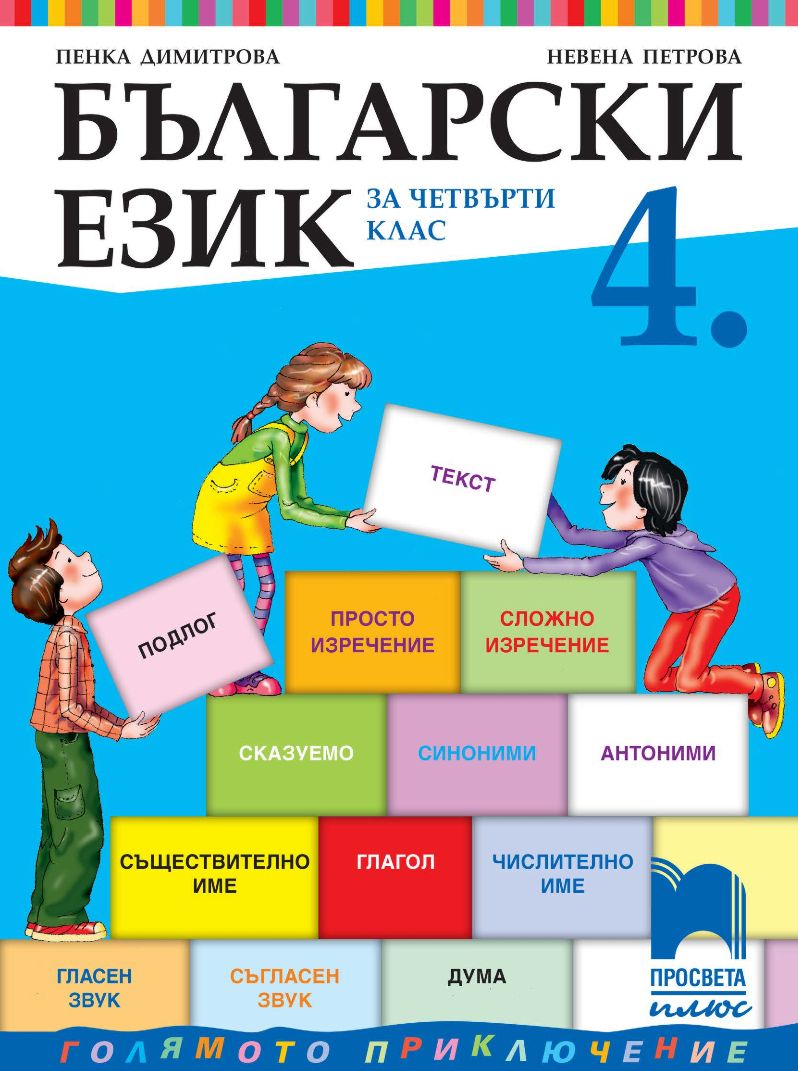 входно ниво по български език за 4 клас с отговори