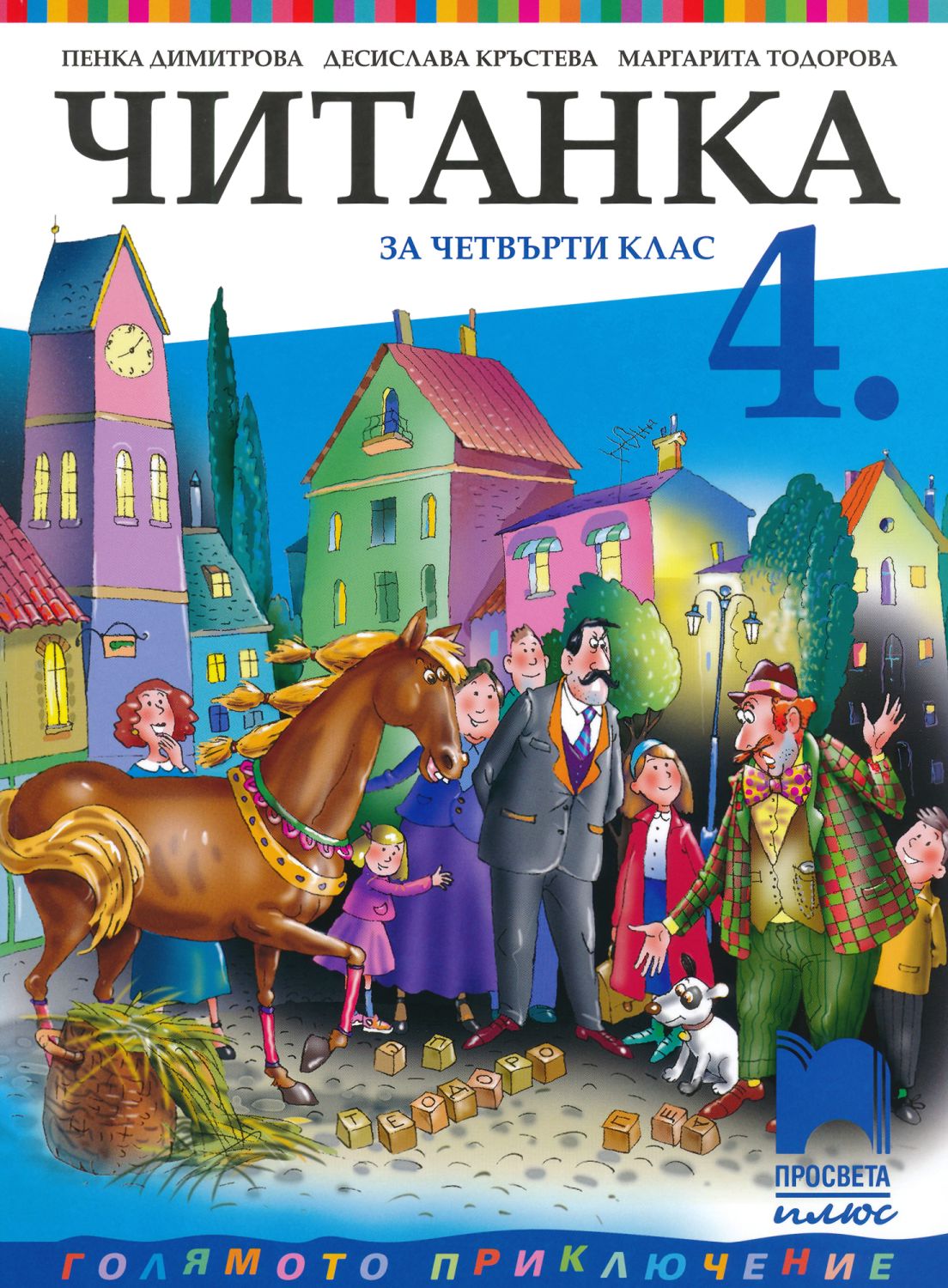 Читанка за 4. клас - Пенка Димитрова … - учебник - store.bg