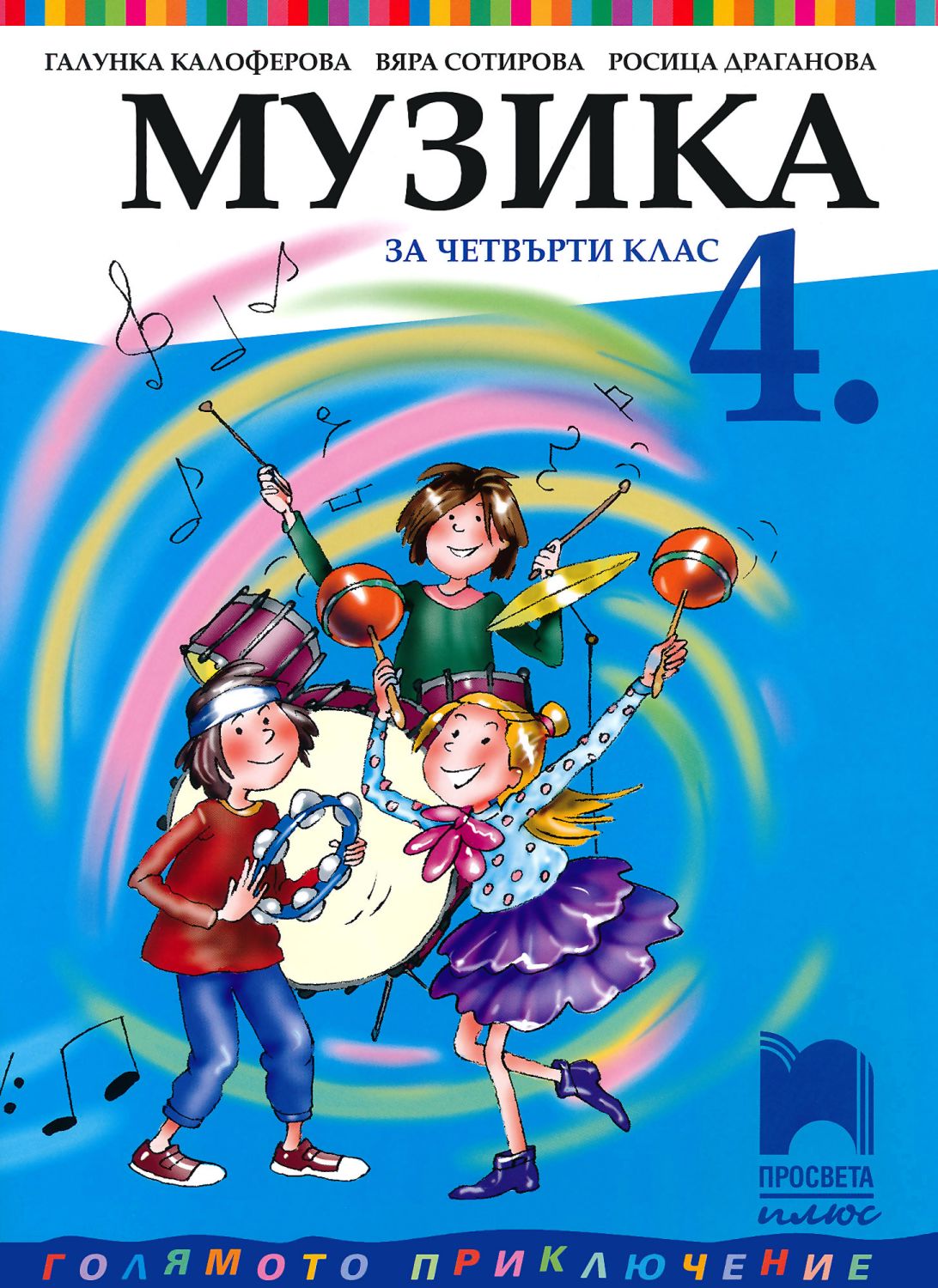 Учебник по музика за 4. клас - Просвета Плюс - store.bg