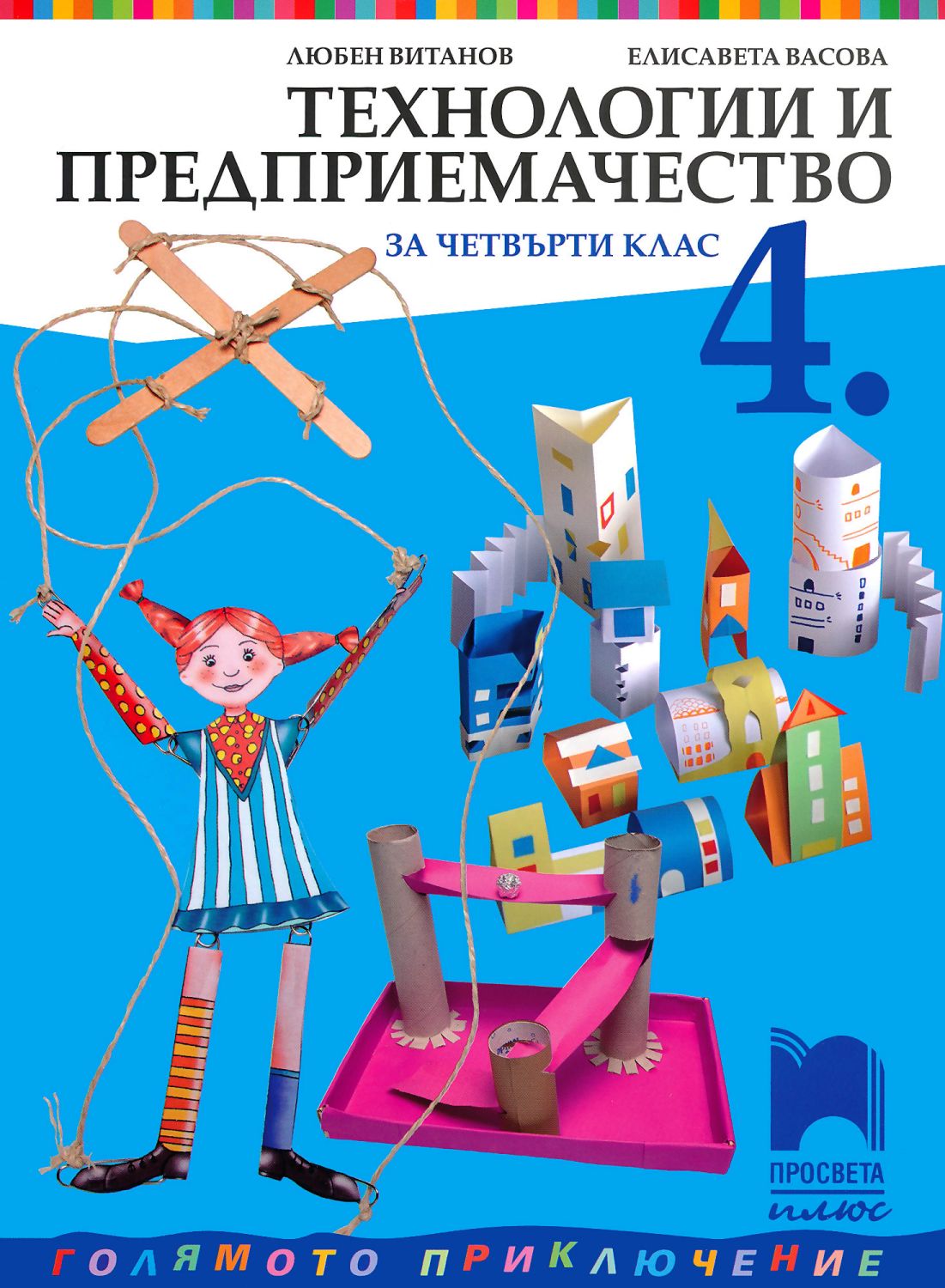 Учебник по технологии и предприемачество за 4. клас - Просвета Плюс ...