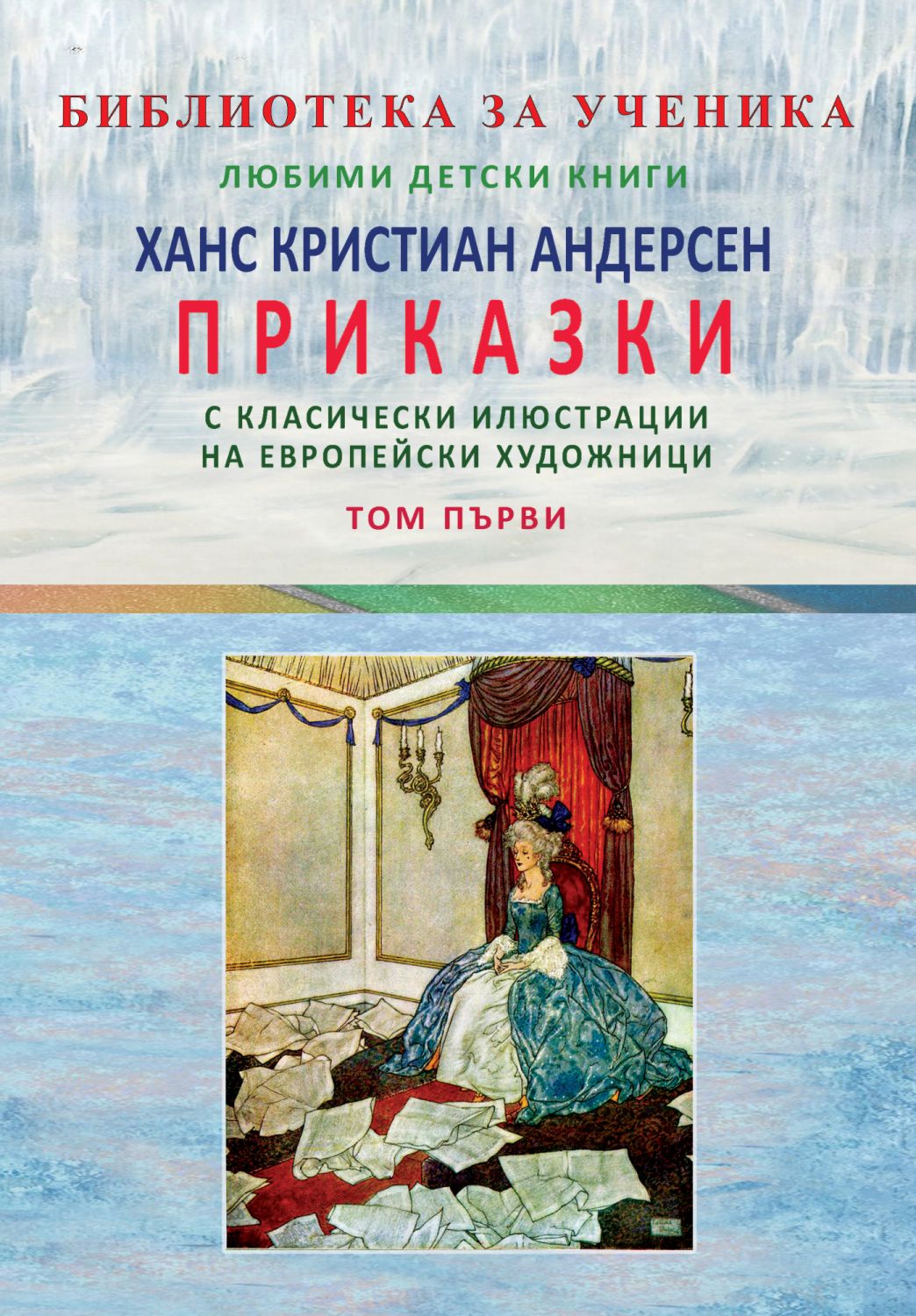 Приказки - том 1 - Ханс Кристиан Андерсен - детска книга - store.bg