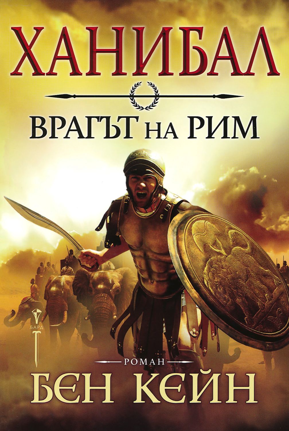 Ханибал - книга 1: Врагът на Рим - Бен Кейн - - store.bg