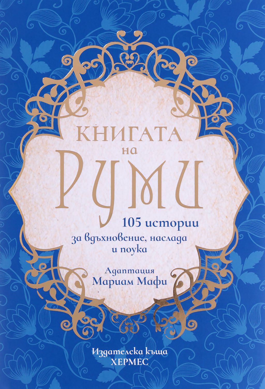 Газели руми читать