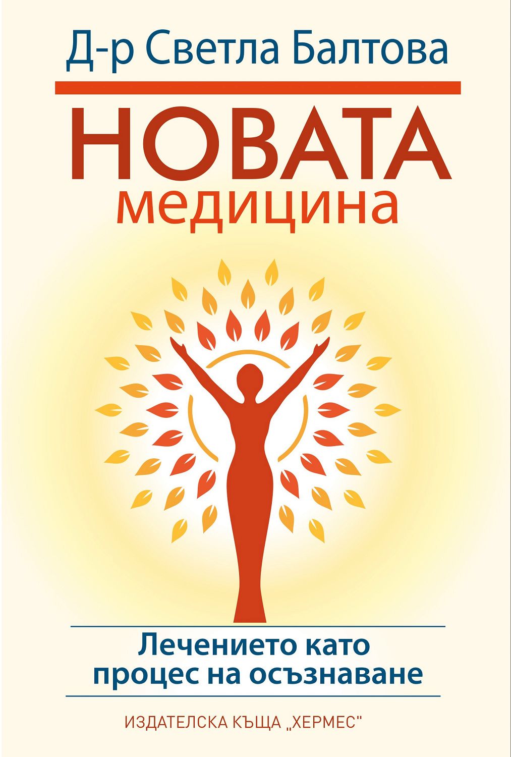 Новата медицина - Светла Балтова - книга - store.bg