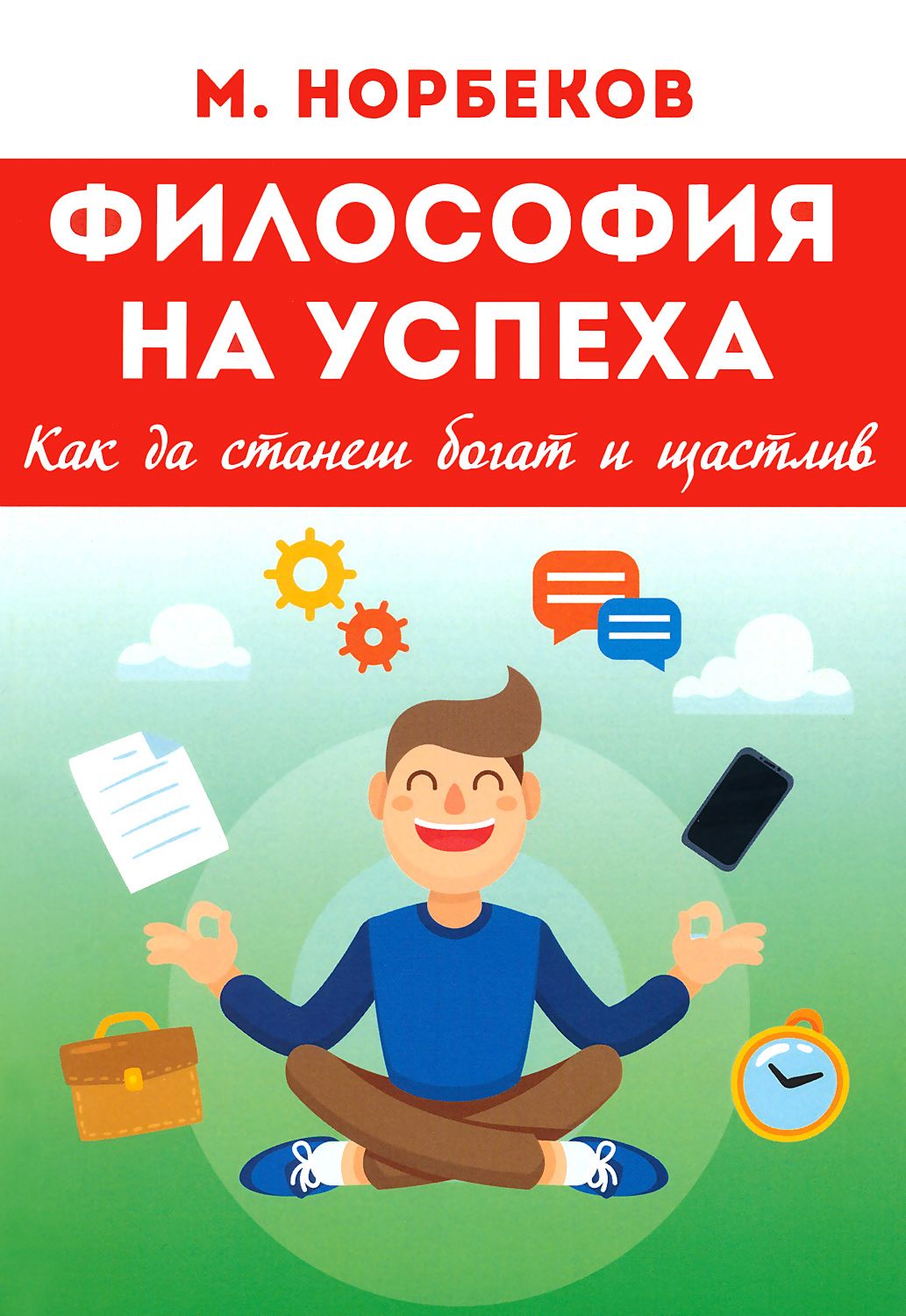 Философия на успеха. Как да станеш богат и щастлив - книга - store.bg