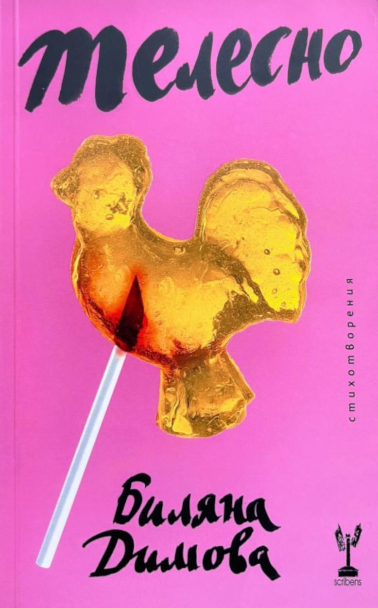 Телесно. Стихотворения - Биляна Димова - книга - store.bg