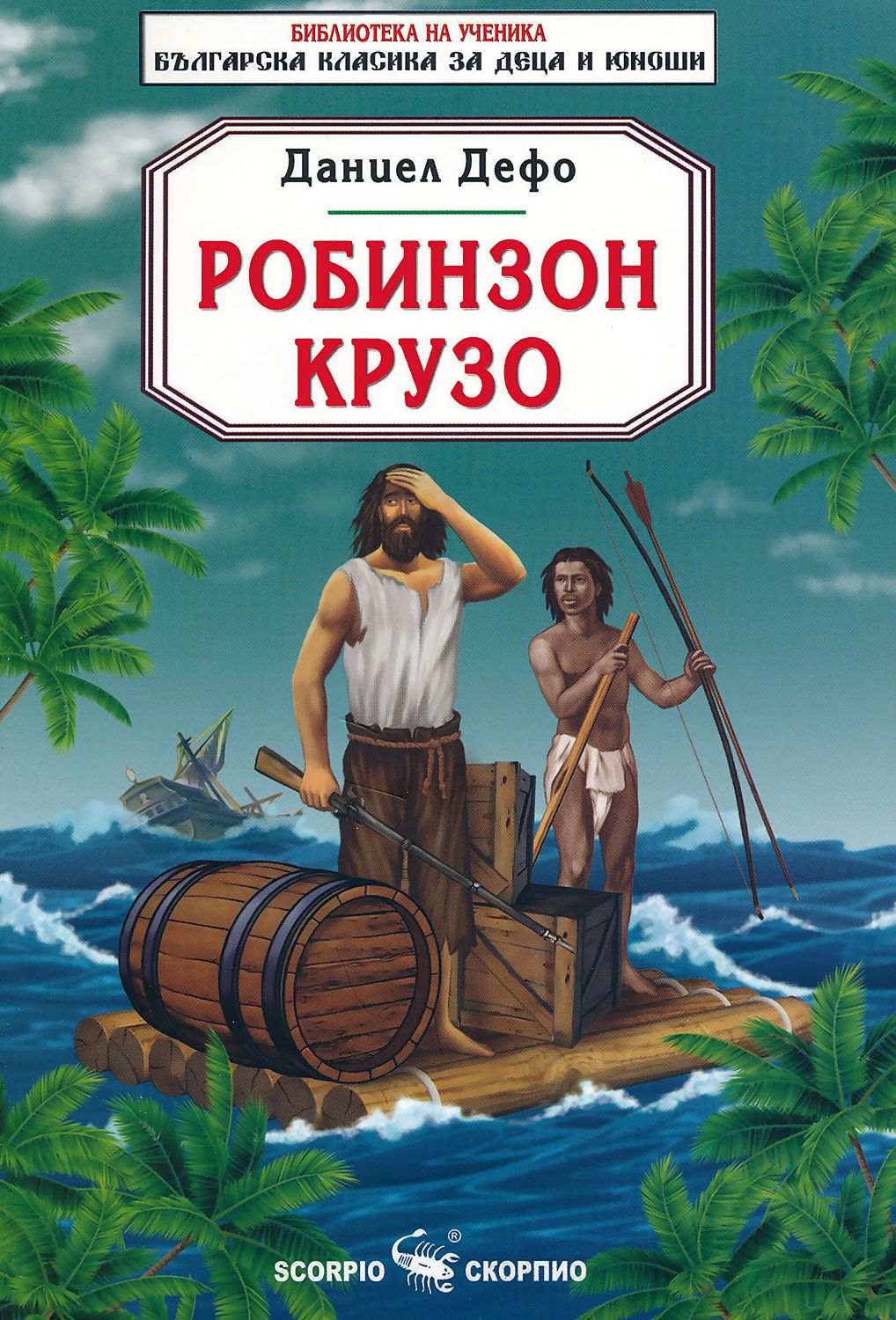 Обложка книги робинзон крузо рисунок