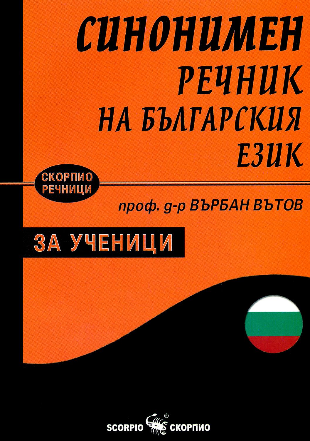 Синонимен речник на българския език за ученици - - store.bg