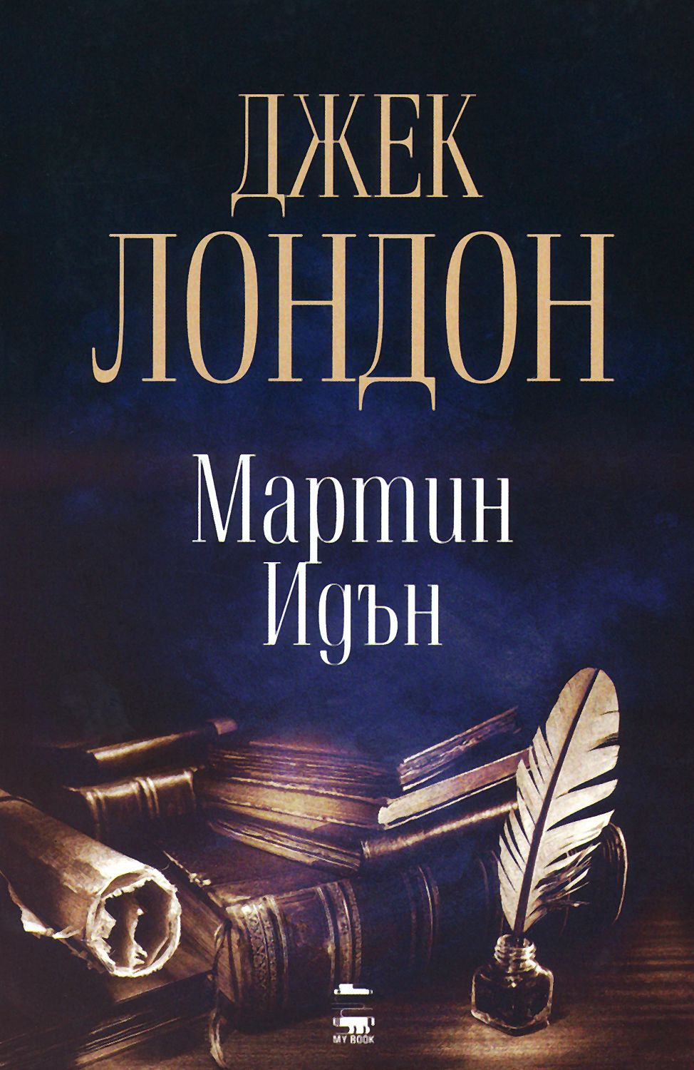 Мартин Идън - Джек Лондон - книга - store.bg