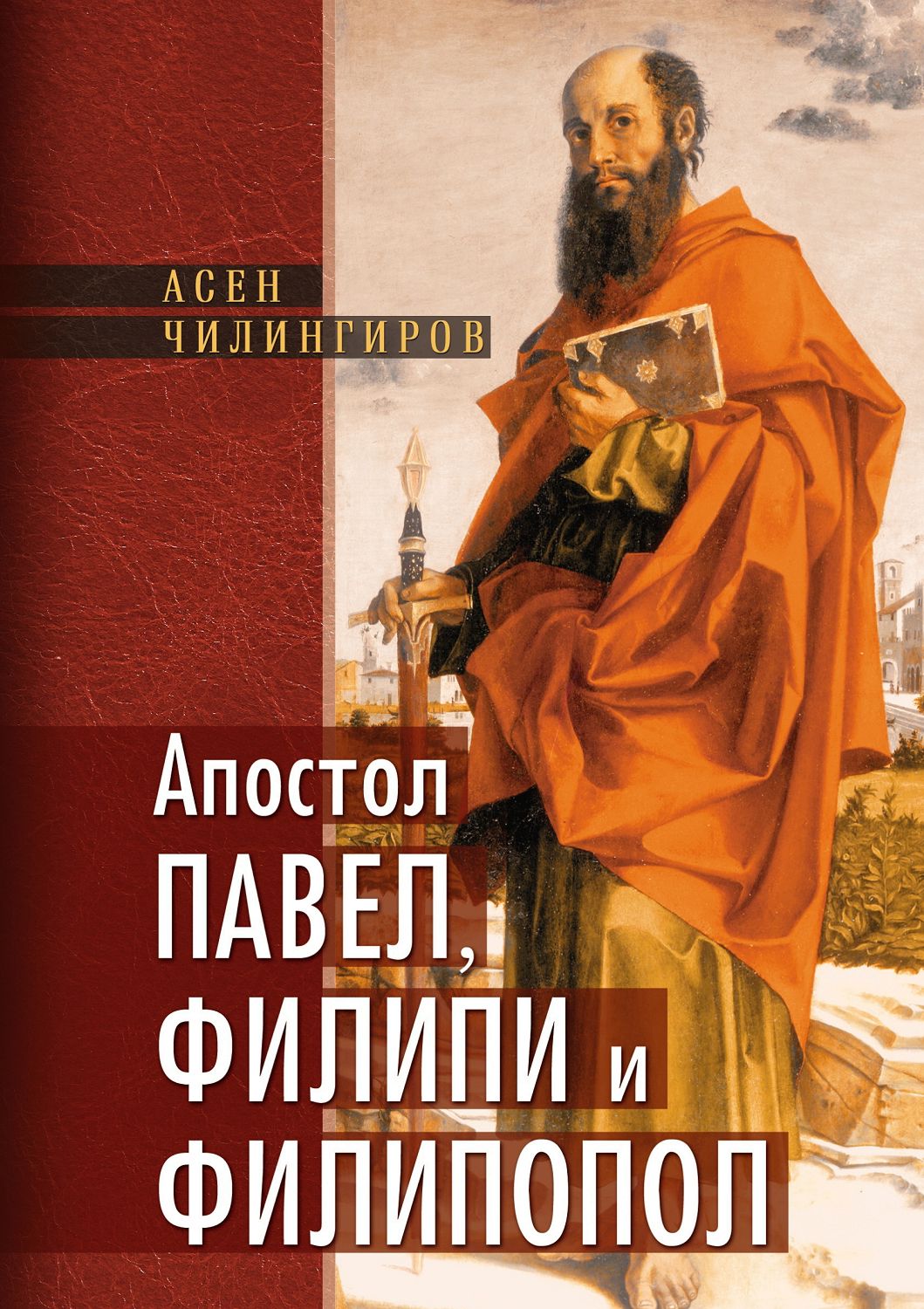 Апостол Павел, Филипи и Филипопол - книга - store.bg