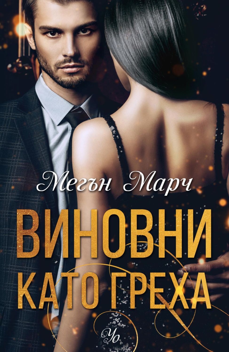 Меган марч все книги