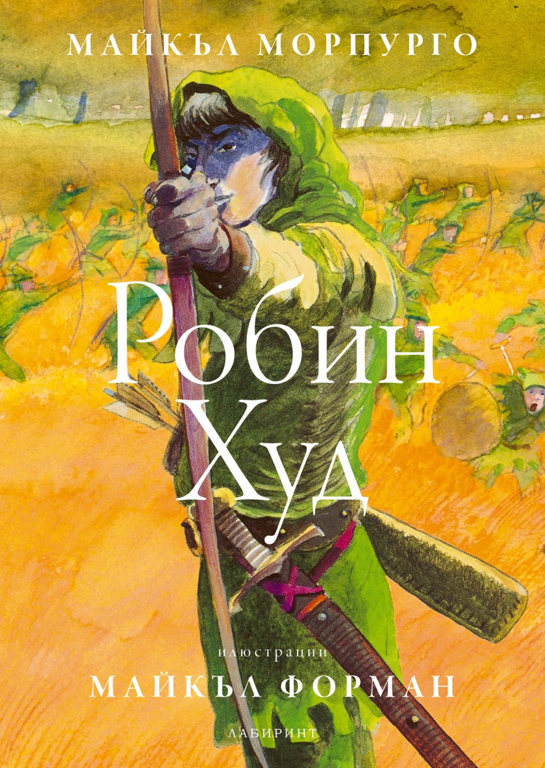 Робин Худ - Майкъл Морпурго - книга - store.bg