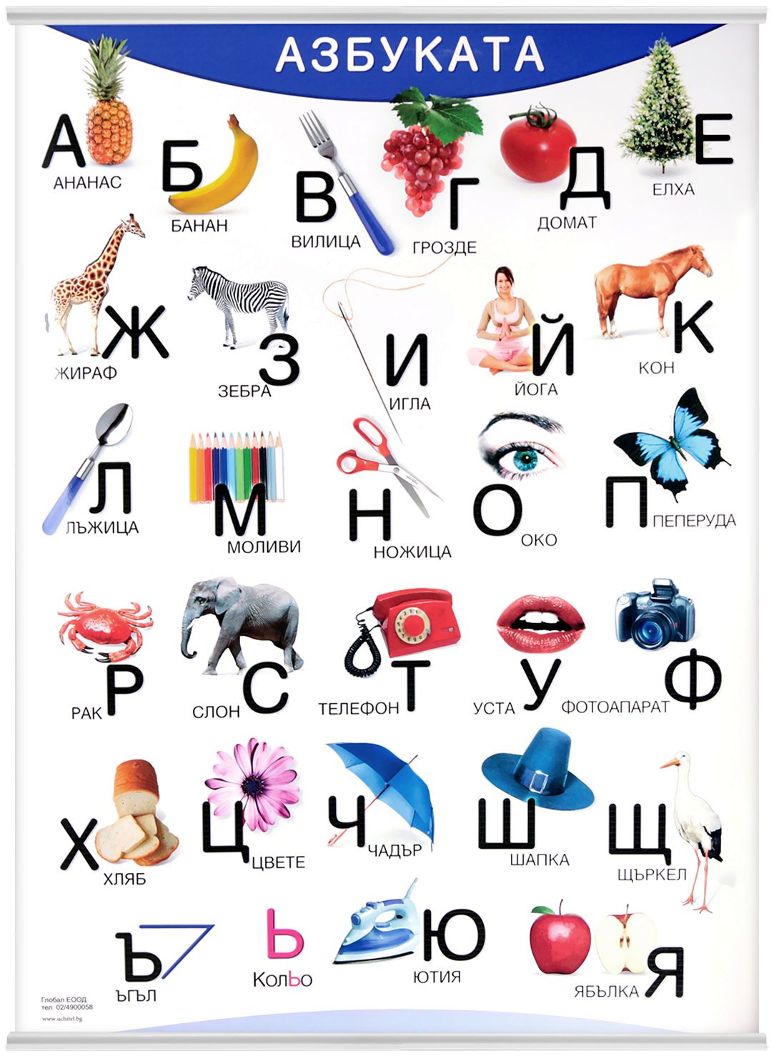 Учебно табло: Азбуката - store.bg