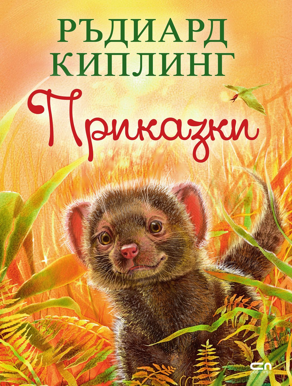 Приказки - Ръдиард Киплинг - детска книга - store.bg