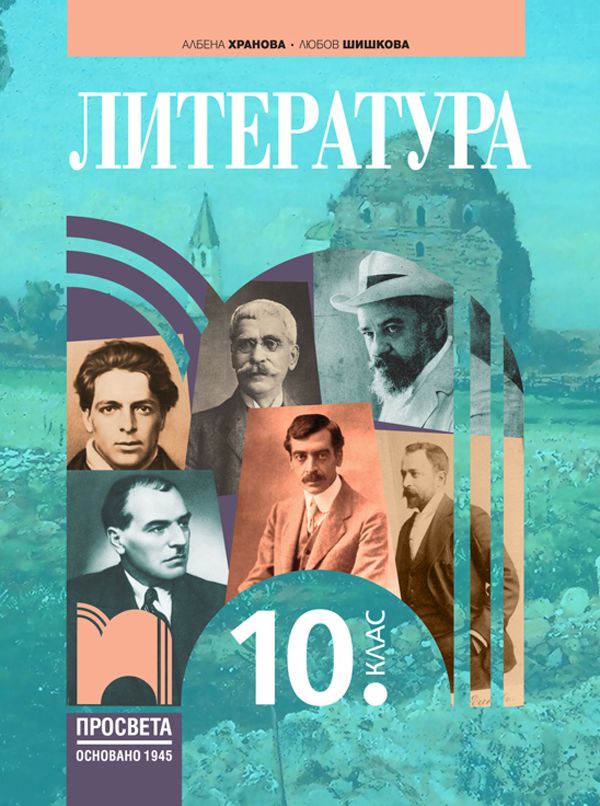 Учебник по Литература за 10. клас - Просвета - store.bg