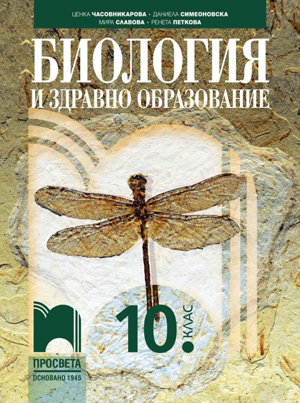 Учебник по Биология и здравно образование за 10. клас - Просвета - store.bg