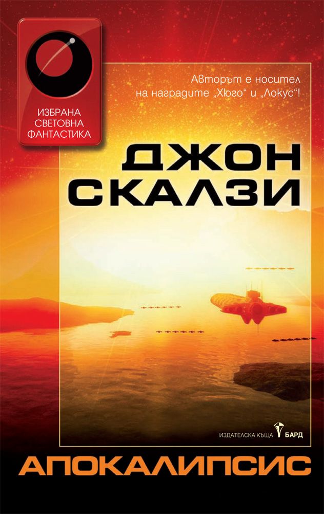 Апокалипсис - Джон Скалзи - книга - store.bg