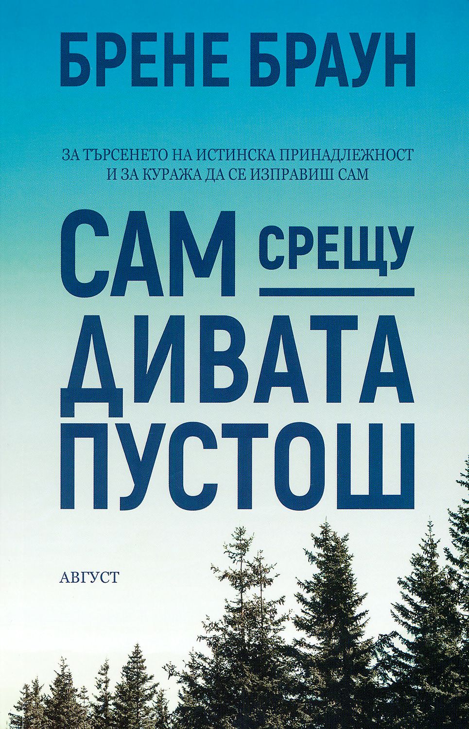 Сам срещу дивата пустош - Брене Браун - книга - store.bg
