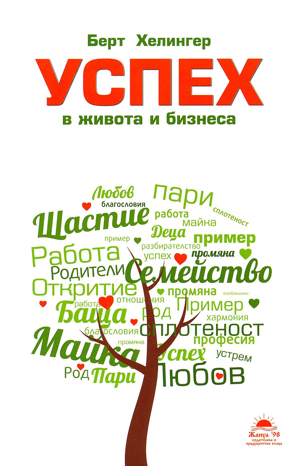 Успех в живота и бизнеса - Берт Хелингер - книга - store.bg
