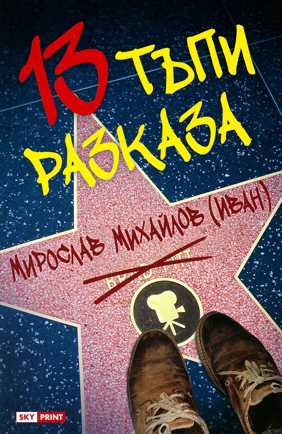 13 тъпи разказа - Мирослав Михайлов - книга - store.bg